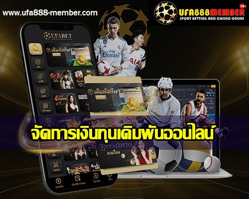 จัดการเงินทุนในการเล่นพนันออนไลน์อย่างไรให้ไม่หมดตัว